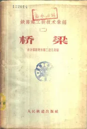 铁路施工新技术汇编  2  桥梁