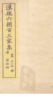 汉魏六朝百三家集  第64册  梁昭明集