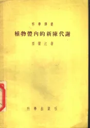 植物体内的新陈代谢