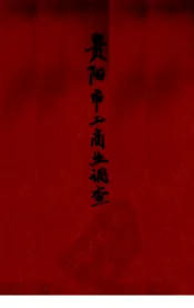 贵阳市工商业调查
