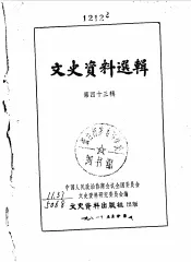 文史资料选辑  第43辑