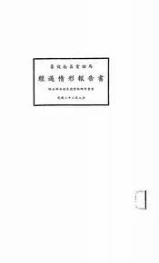 筹设南昌电话局经过情形报告书