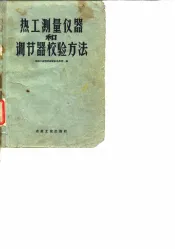 热工测量仪器和调节器校验方法