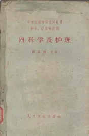 内科学及护理
