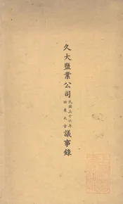 久大盐业公司民国三十六年股东大会议事录