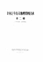 1962年有关地理资料目录  第2辑