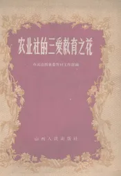 农业社的三爱教育之花