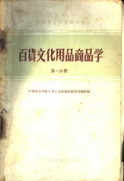 中等专业学校试用教材  百货文化用品商品学  第1分册