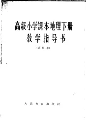 高级小学课本地理下教学指导书  试用本