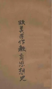 欧美劳作教育思想史