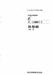 公害分析指针6 水·土壤编3-b 放射能