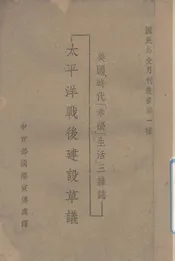 太平洋战后建设草议