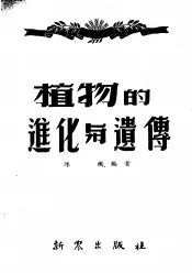 植物的进化与遗传