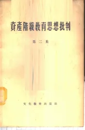 资产阶级教育思想批判  第2集