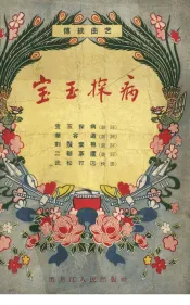 宝玉探病  传统曲艺