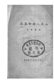 山水人物印象记