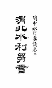 关中水利刍议