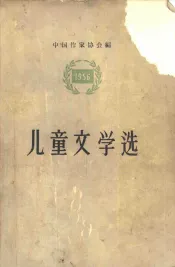 儿童文学选  1956