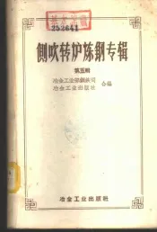 侧吹转炉炼钢专辑  第5辑