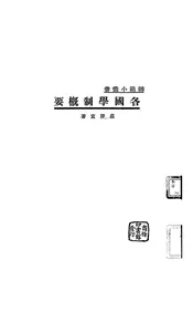 各国学制概要