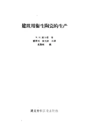 建筑用卫生陶瓷的生产