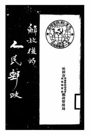 解放后的人民邮政