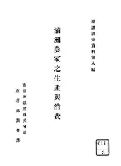 满洲农家之生产与消费