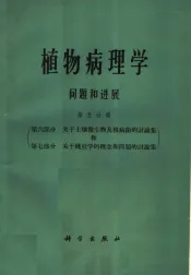 植物病理学问题和进展  第5分册