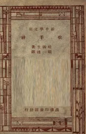 世家文学名著  新中学文库  牧羊神