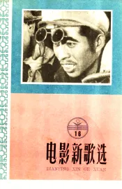 电影新歌选  1958年  第16辑