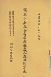 试拟中央及各省区国家岁入岁出预算表