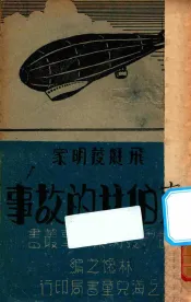 飞脡发明家齐伯林的故事