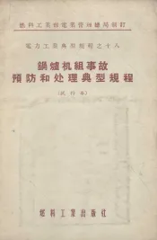 锅炉机组事故预防和处理典型规程  试行本