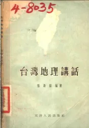 台湾地理讲话