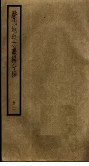 历代地理志韵编今释  2