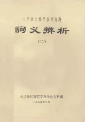 中学语文教学参考资料词义辨析  2