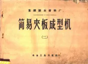 简易夹板成型机  第2册