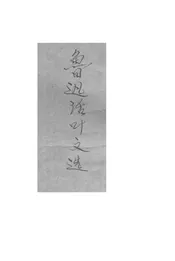 鲁迅活页文选