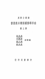 南洋华侨国语读本教授书