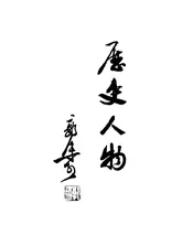 历史人物