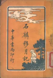 石麟移月记  第4版