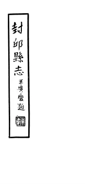 封邱县志  卷3至卷4