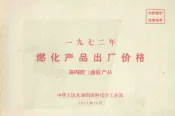 1972年燃化产品出厂价格  第4册  橡胶产品