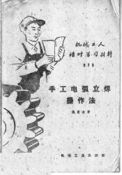 手工电弧立焊操作法