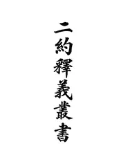 二约释义丛书