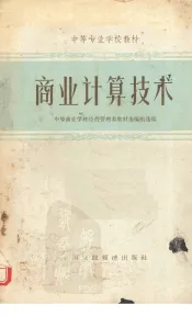商业计算技术