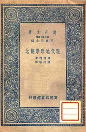 现代地理学观念