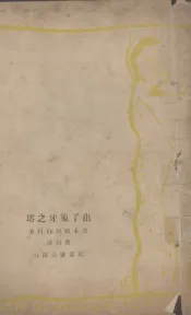 出了象牙之塔