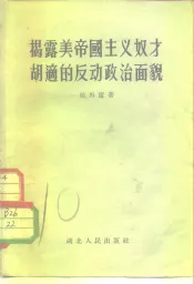 揭露帝国主义奴才胡适的反动政治面貌
