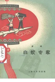 白蚁专家  滑稽